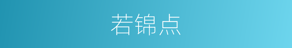 若锦点的同义词