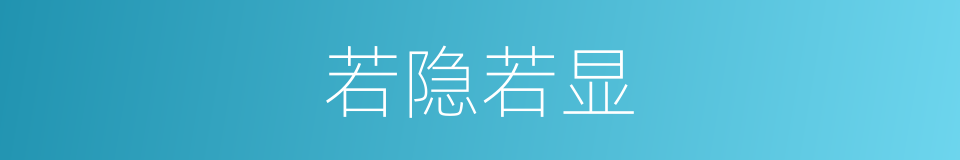 若隐若显的意思