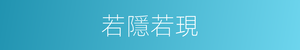 若隱若現的意思