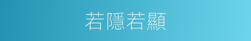 若隱若顯的意思