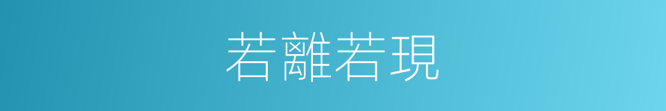 若離若現的同義詞