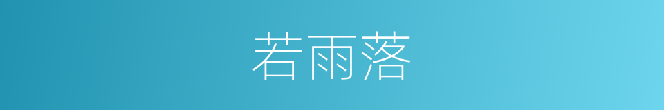 若雨落的同义词