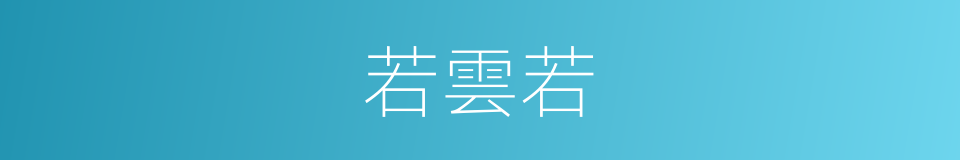 若雲若的同義詞