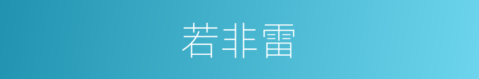 若非雷的同义词
