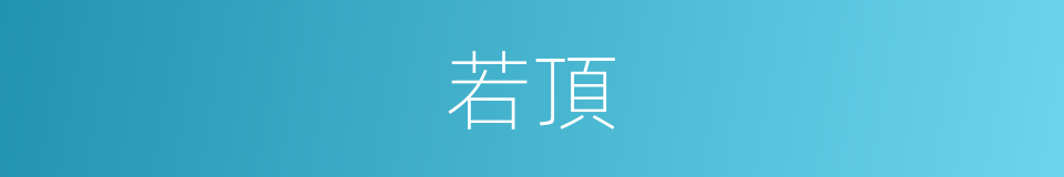 若頂的同義詞