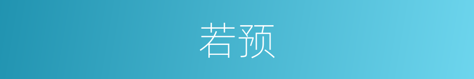 若预的同义词