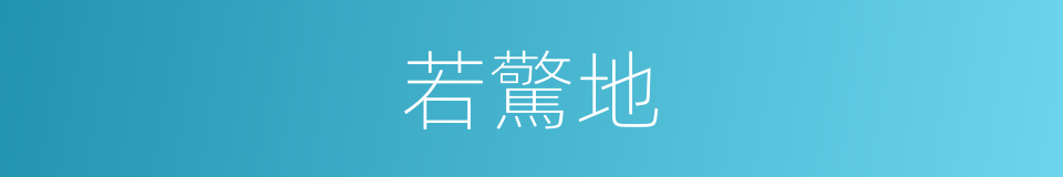 若驚地的同義詞