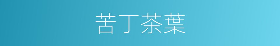 苦丁茶葉的同義詞