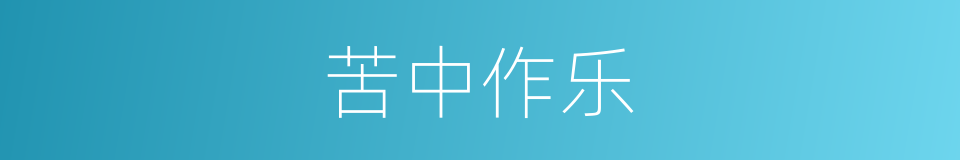 苦中作乐的意思