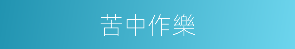 苦中作樂的意思