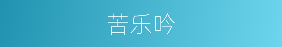 苦乐吟的同义词