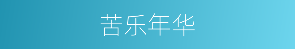 苦乐年华的同义词