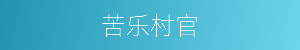 苦乐村官的同义词