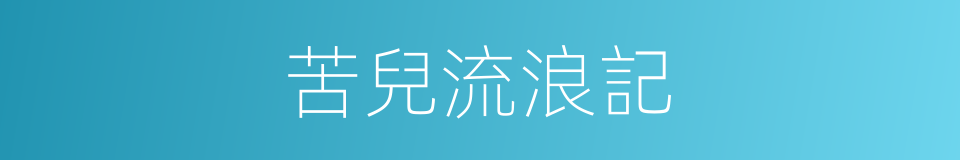 苦兒流浪記的同義詞