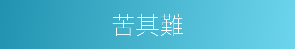 苦其難的同義詞