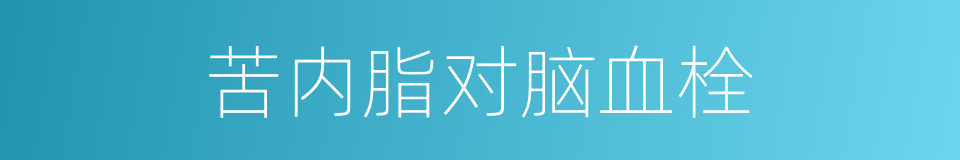 苦内脂对脑血栓的同义词