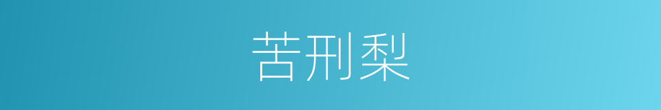 苦刑梨的同义词