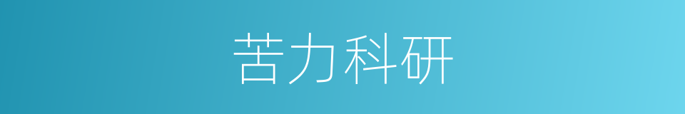 苦力科研的同义词