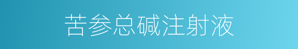 苦参总碱注射液的同义词
