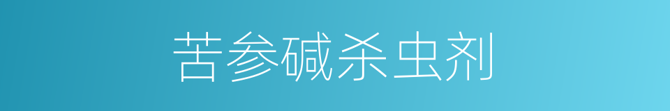 苦参碱杀虫剂的同义词