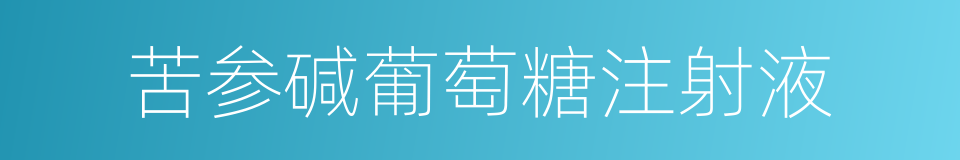 苦参碱葡萄糖注射液的同义词