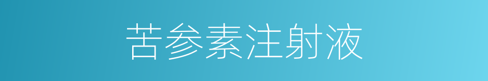 苦参素注射液的同义词