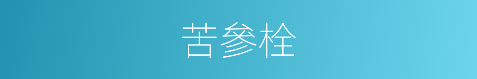 苦參栓的同義詞