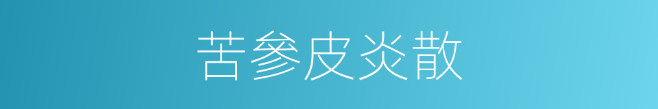 苦參皮炎散的同義詞