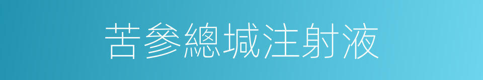 苦參總堿注射液的同義詞