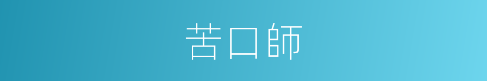 苦口師的意思