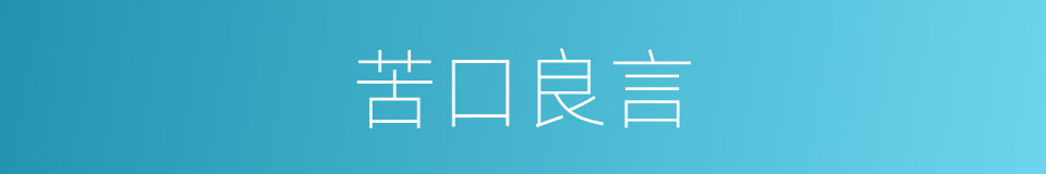 苦口良言的同义词