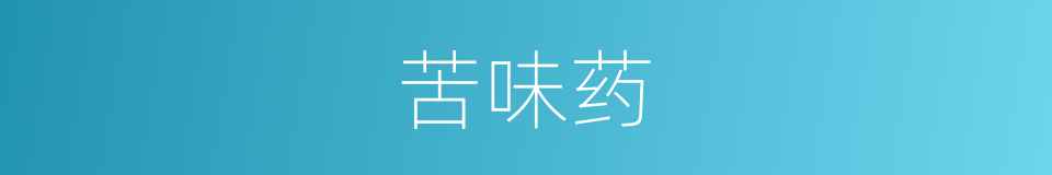 苦味药的同义词