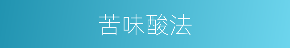 苦味酸法的同义词
