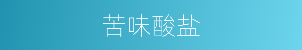 苦味酸盐的同义词