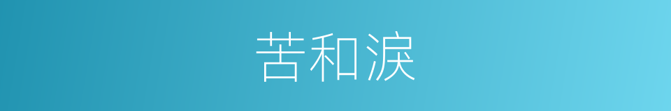 苦和淚的同義詞