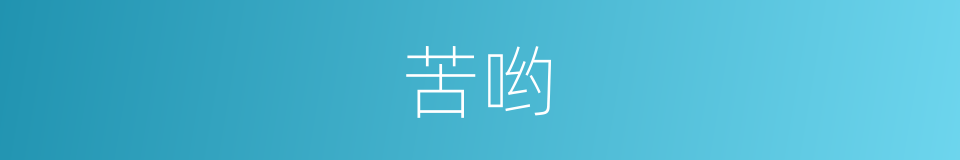 苦哟的意思