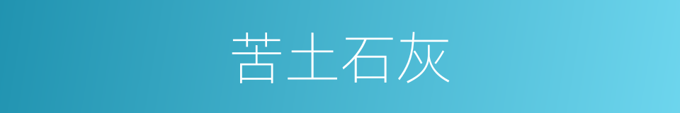 苦土石灰的同义词