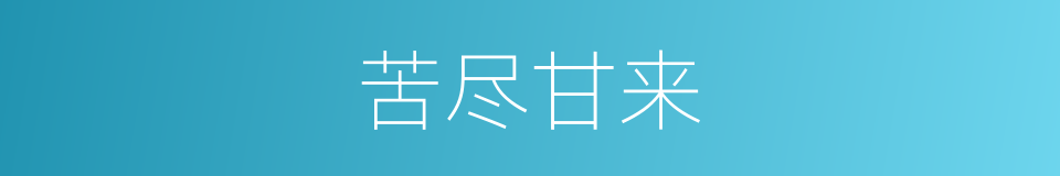 苦尽甘来的意思