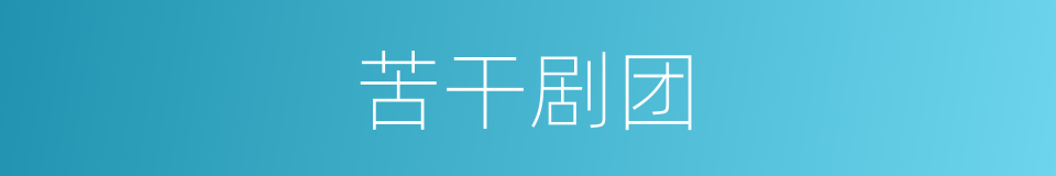 苦干剧团的同义词