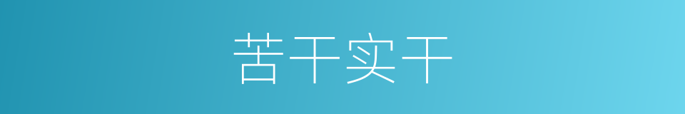 苦干实干的同义词