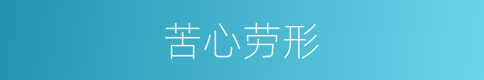 苦心劳形的同义词