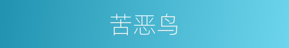 苦恶鸟的同义词