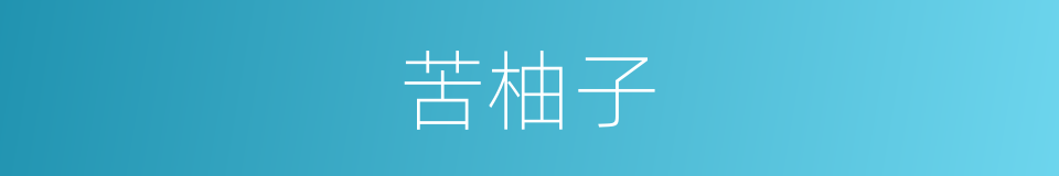 苦柚子的同义词