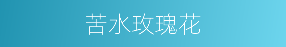 苦水玫瑰花的同义词