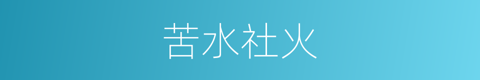 苦水社火的同义词
