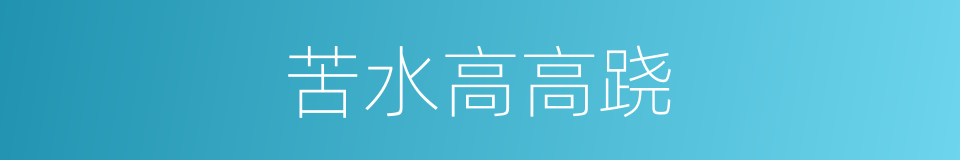 苦水高高跷的同义词