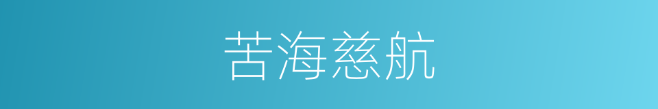 苦海慈航的意思