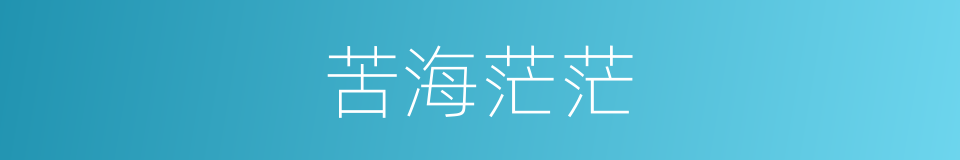 苦海茫茫的意思