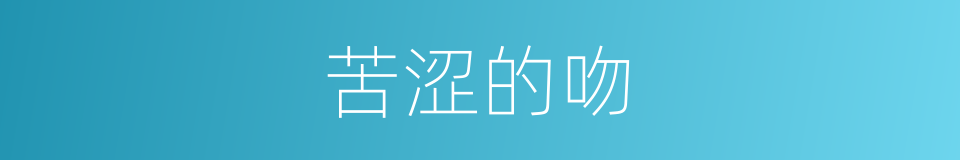 苦涩的吻的同义词