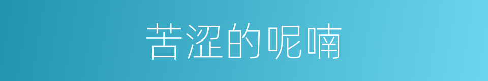 苦涩的呢喃的同义词